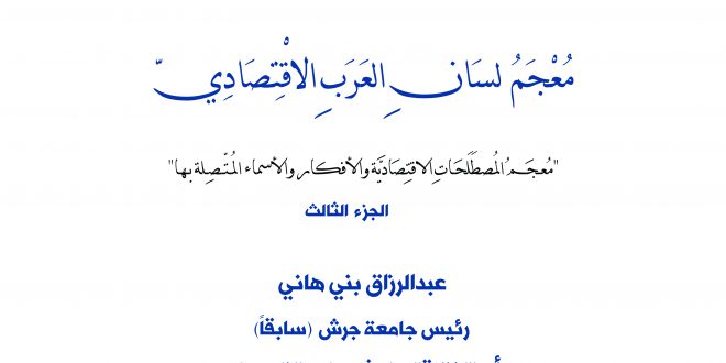 صدور الجزء الثالث من معجم لسان العرب الاقتصادي