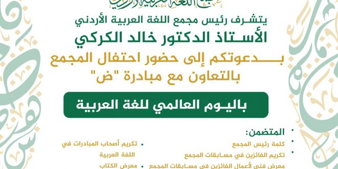 جانب من احتفال المجمع باليوم العالمي للغة العربية بالتعاون مع مبادرة “ض”