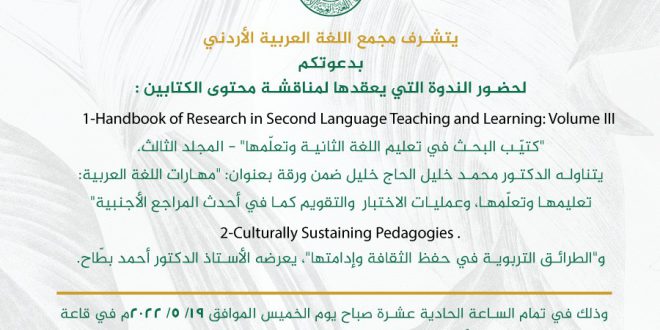 جانب من الندوة العلمية التي عقدت في المجمع صباح يوم الخميس الموافق 19/5/2022