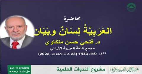 “العربيةُ لسانٌ وبَيَانٌ” ندوة في مجمع اللغة العربية