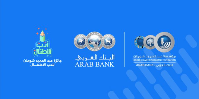 الكاتبات يحصدن المراتب الثلاث لجائزة “شومان” لأدب الأطفال