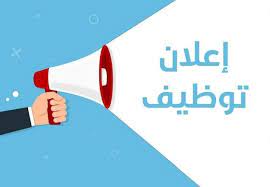 إعلان توظيف