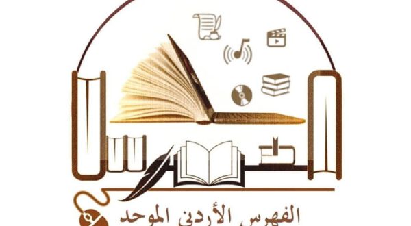 مكتبة مجمع اللغة العربية الأردني ضمن الفهرس الأردني الموحد