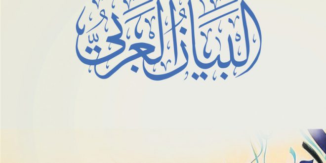 صدور العدد الرابع من مجلة البيان العربي