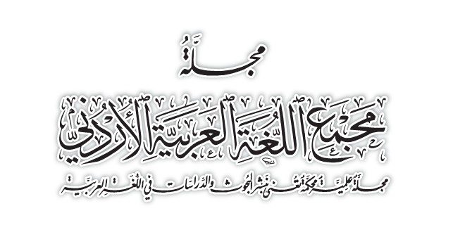 صدور العدد مئة وستة من مجلة مجمع اللغة العربية الأردني
