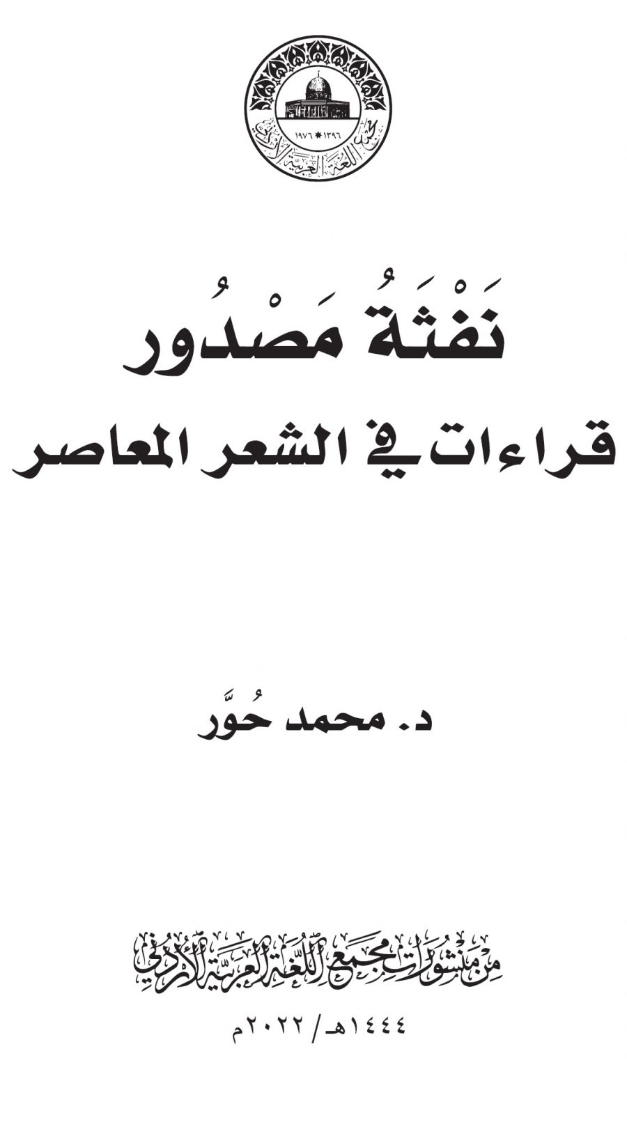 كتاب “نَفْثَة مَصْدور – قراءات في الشعر المعاصر”