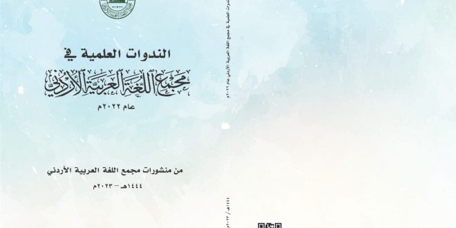 صدور كتاب الندوات العلمية في مجمع اللغة العربية الأردني لعام ٢٠٢٢