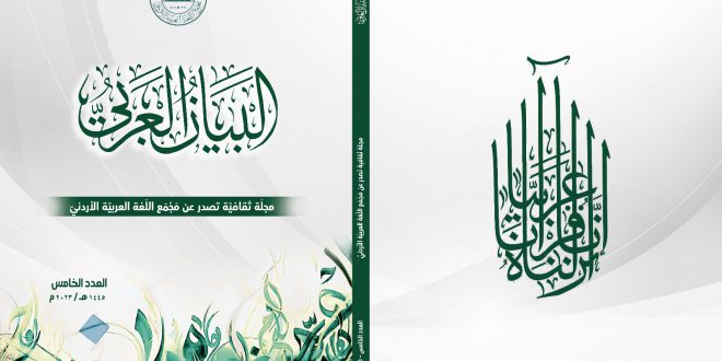 صدور العدد الخامس من مجلة البيان العربي