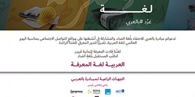 بالعربي- إحدى مبادرات مؤسَّسة محمد بن راشد آل مكتوم للمعرفة