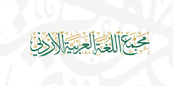 “القدس في الشعر العربي الحديث” الموسم الثقافي الواحد والأربعون للمجمع