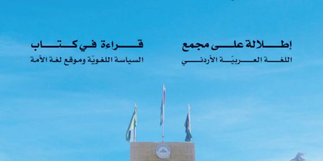 مجلة مجمع اللغة العربية بالشارقة- العدد التاسع