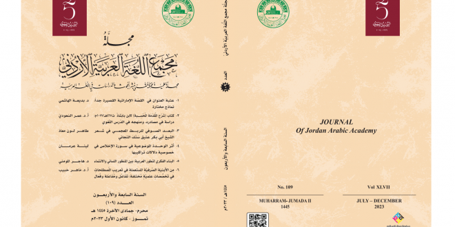 صدور العدد ١٠٩ من مجلة مجمع اللغة العربية الأردني