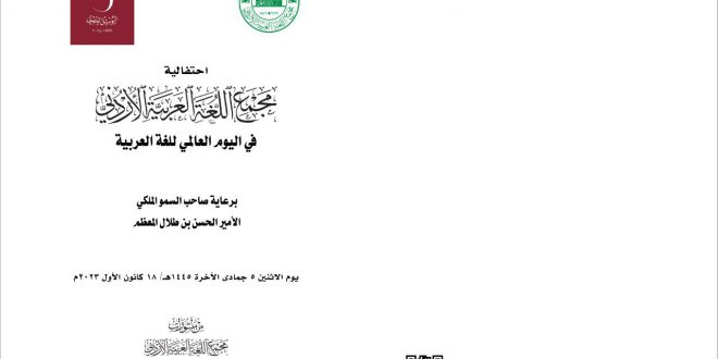 صدور كتاب “احتفالية مجمع اللغة العربية الأردني في اليوم العالمي للغة العربية لعام 2023 برعاية صاحب السمو الملكي الأمير الحسن بن طلال المعظم”