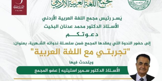 الدكتور استيتية يلقي أولى ندوات: “تجربتي مع اللغة العربية”