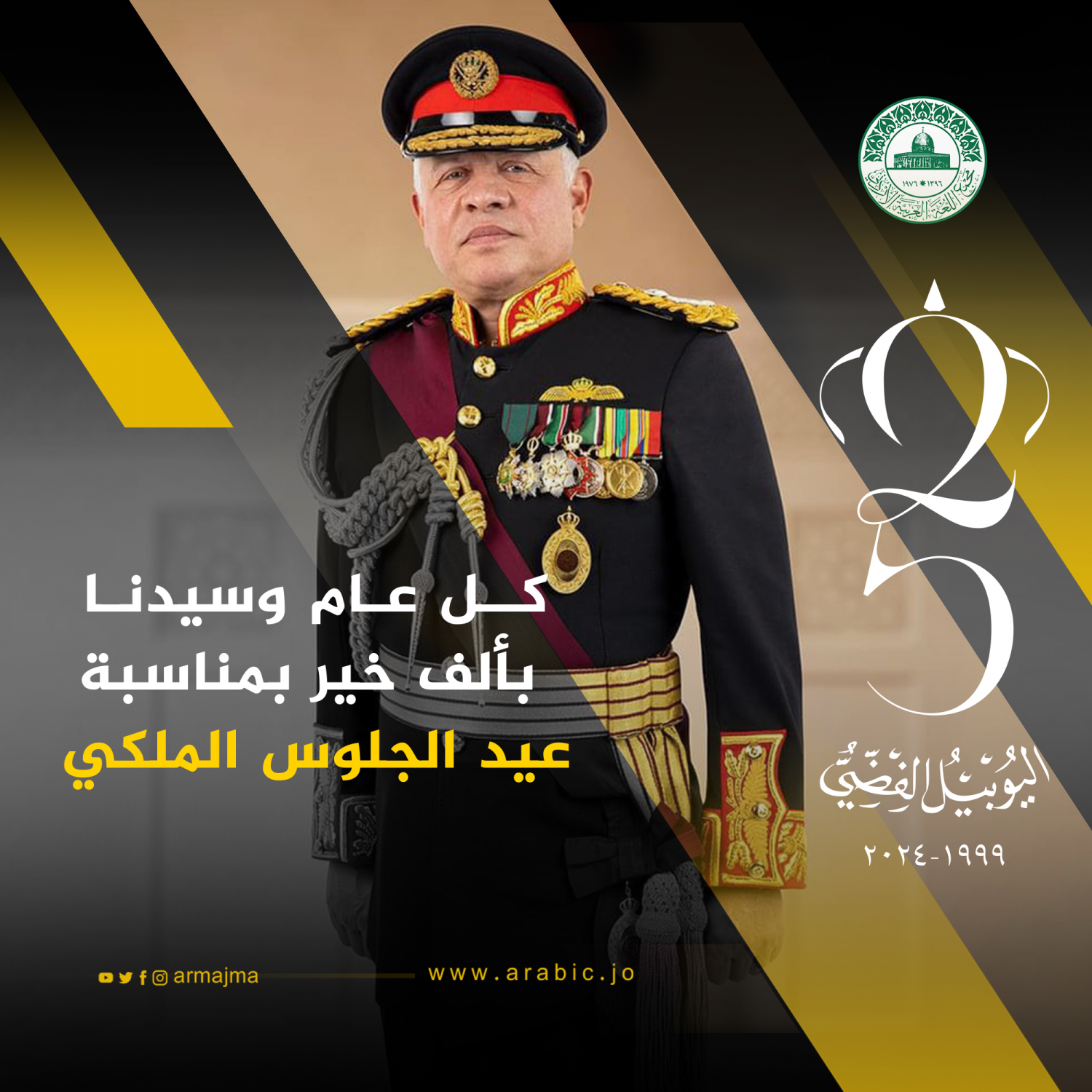 تهنئة بمناسبة عيد الجلوس الملكي
