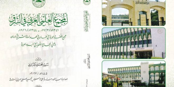 كتاب “المجمع العلمي العربي في الشرق” مقاربة عامة