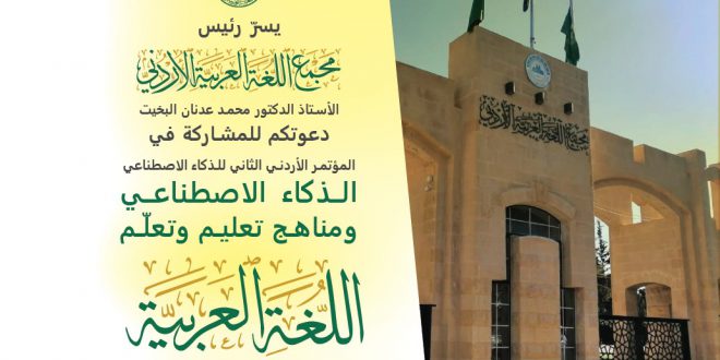 دعوة للمشاركة في المؤتمر الأردني الثاني للذكاء الاصطناعي