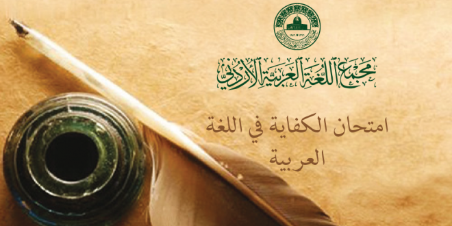 أسماء الناجحين في امتحان الكفاية في اللغة العربية الذي عقد يوم الأحد الموافق 15/3/2026م