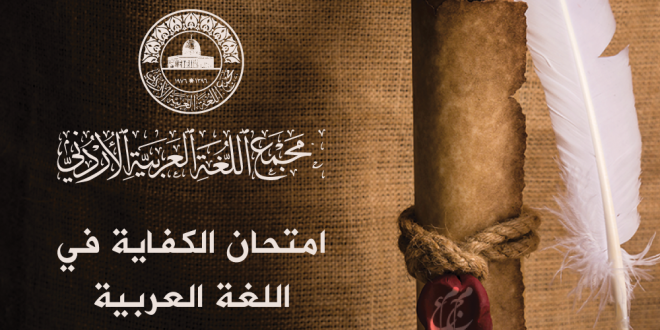 أسماء الناجحين في امتحان الكفاية في اللغة العربية الذي عقد يوم الخميس الموافق ٢٥/ ٤/ ٢٠٢٤م