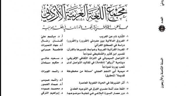 صدور العدد 110 من مجلة مجمع اللغة العربية الأردني