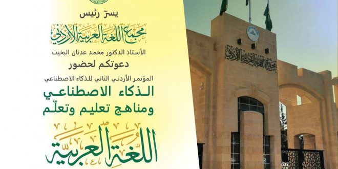 دعوة لحضور المؤتمر الأردني الثاني للذكاء الاصطناعي
