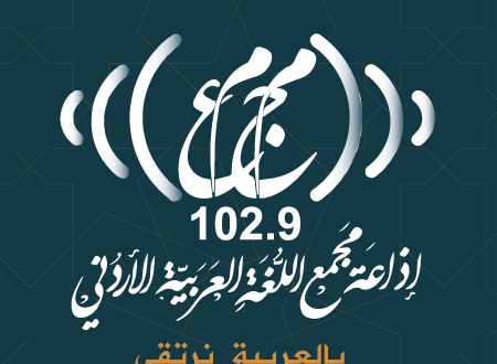 إذاعة المجمع تشارك في لقاء وزير الاتصال الحكومي بممثلي الإذاعات المجتمعية