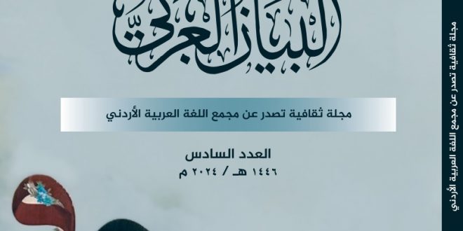 صدور العدد السادس من مجلة البيان العربي