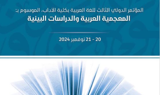 الدكتور غصيب من المجمع يشارك في حفل افتتاح المؤتمر الدوليّ الثالث للغة العربية بجامعة الوصل