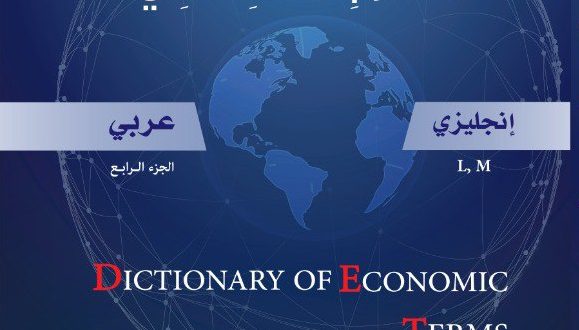 المجمع يصدر الجزأين الرابع والخامس من “لسان العرب الاقتصادي” لمؤلفه الأستاذ الدكتور عبدالرزاق بني هاني