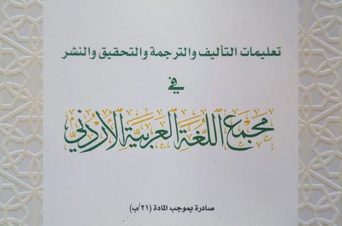 المجمع يعدّل في تعليمات  التأليف والترجمة والتحقيق والنشر