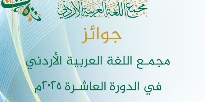 الإعلان عن جوائز المجمع الثقافية في دورتها العاشرة لعام ٢٠٢٥