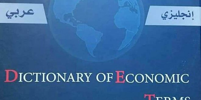 دعوة حضور ندوة بمناسبة إشهار كتاب “معجم لسان العرب الاقتصادي”