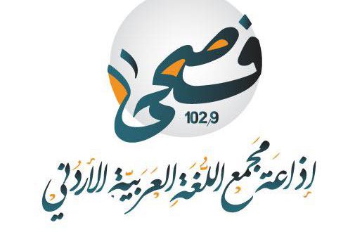 تعاون إعلامي بين المجمع ومديرية تربية لواء الجامعة الأردنية في إذاعة فُصحى.FM، لرعاية المواهب