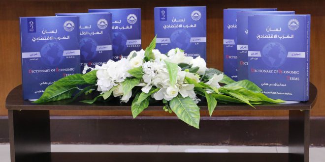 المجمع يحتفي بإشهار “معجم لسان العرب الاقتصادي” من منشوراته في سبعة أجزاء بندوة علمية متخصصة