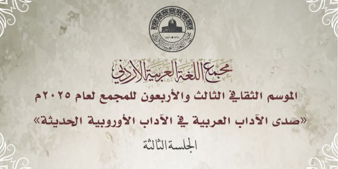 المجمع يواصل عقد جلسات موسمه الثالث والأربعين 2025م. بـ:  “السرد الإسباني في الأندلس..”