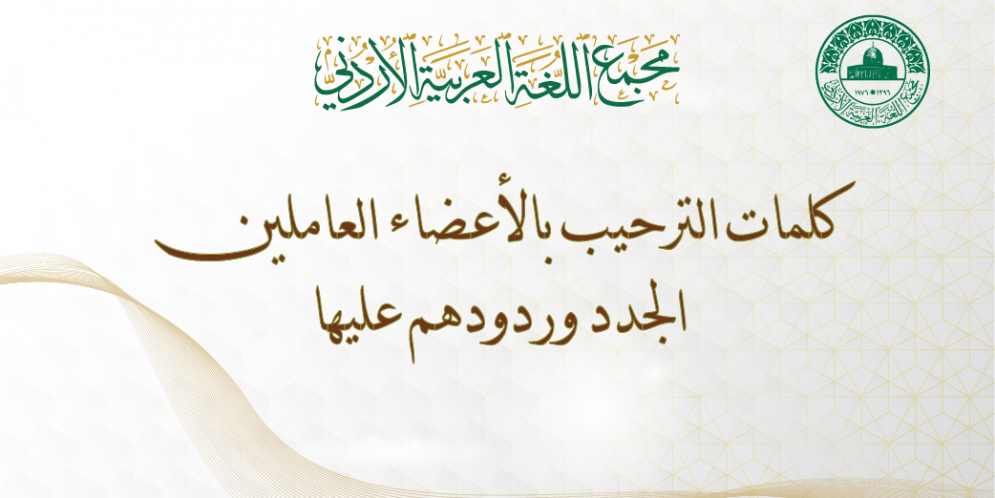 كلمات الترحيب بالأعضاء العاملين الجدد وردودهم عليها