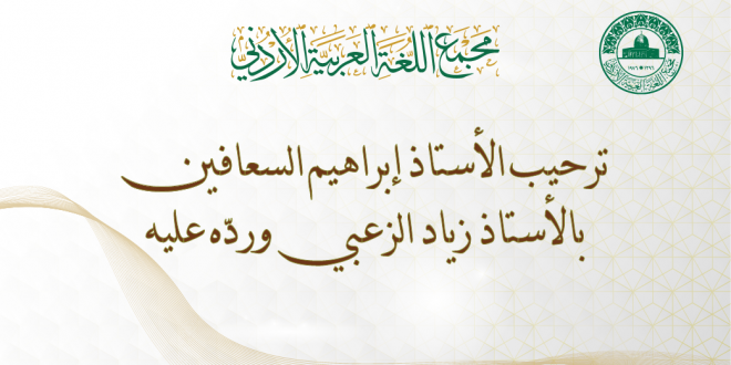 كلمة الأستاذ الدكتور إبراهيم السعافين