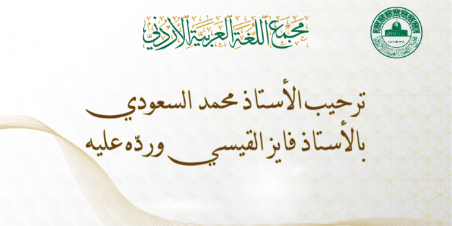 كلمة الأستاذ الدكتور محمد السعودي