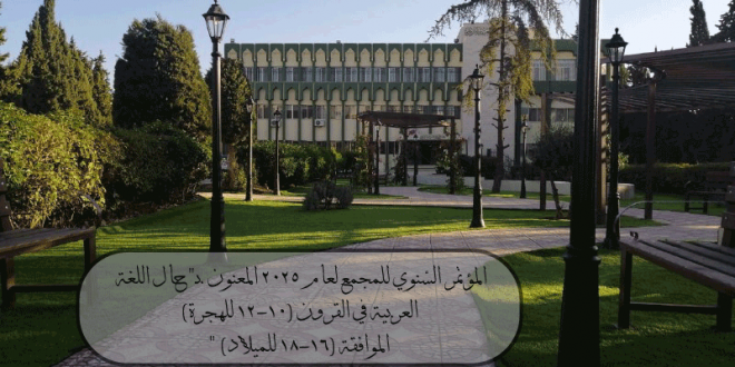 المجمع يختتم فعاليات مؤتمره السنوي لعام 2025م:  “حال اللغة العربية في القرون (10–12هـ / 16–18م)”