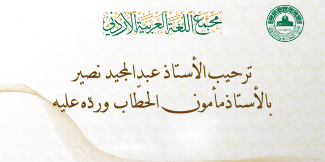 كلمة الأستاذ الدكتور عبدالمجيد نصير