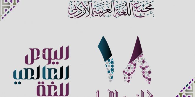 البخيت يشارك في احتفال اتحاد المجامع اللغوية العلمية العربية باليوم العالمي للغة العربية