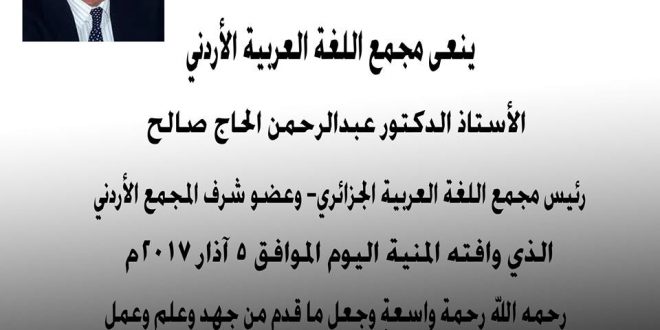 رئيس مجمع اللغة العربية الجزائري في ذمة الله