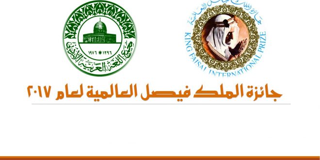 تسليم جائزة الملك فيصل العالمية للفائزين بها لعام 2017